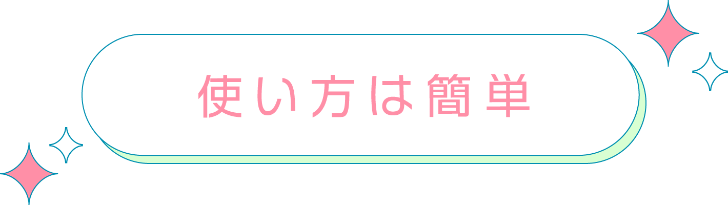 使い方は簡単