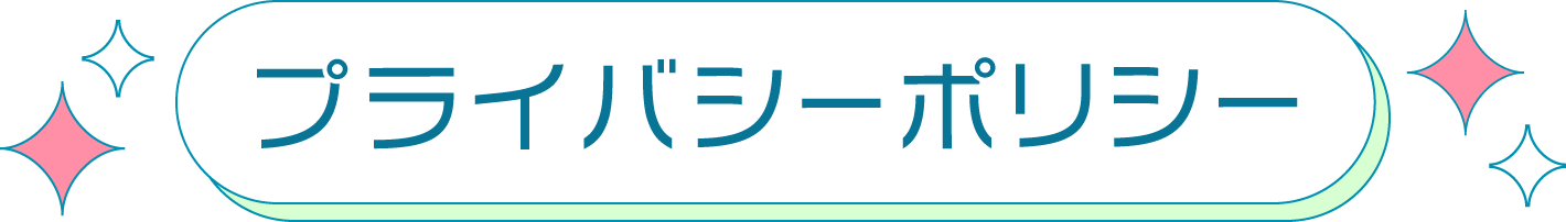 プライバシーポリシー