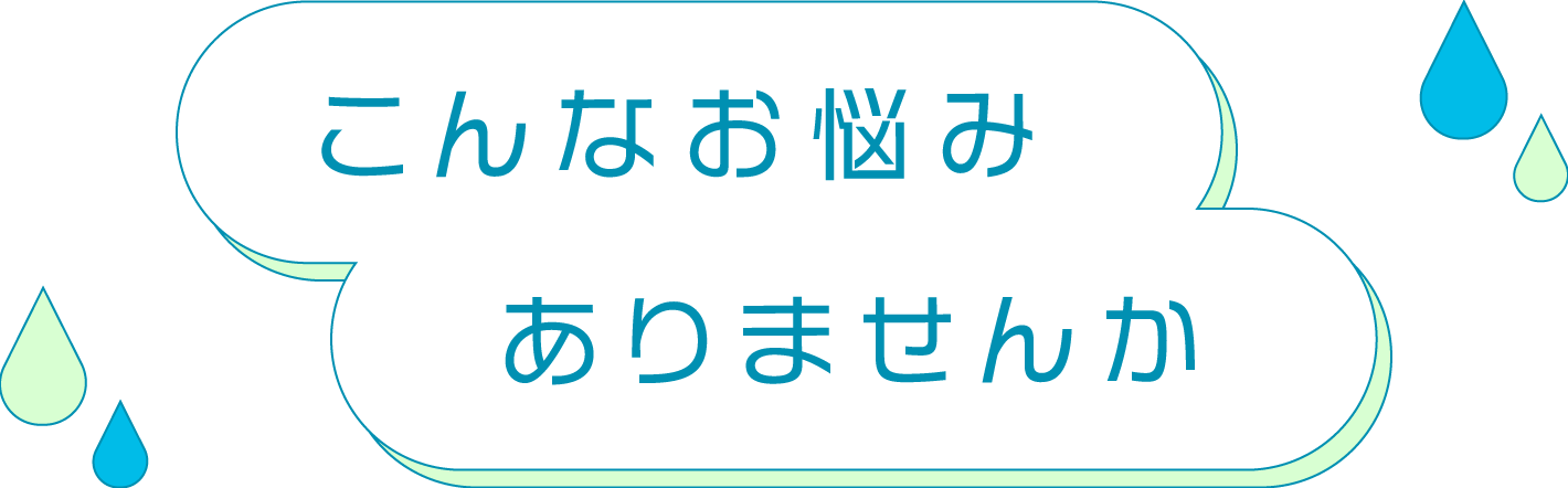 こんなお悩みありませんか